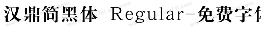 汉鼎简黑体 Regular字体转换